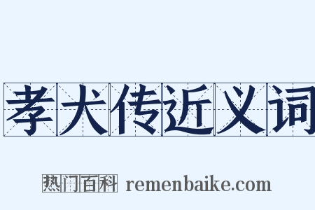 孝犬传近义词是什么意思的图片
